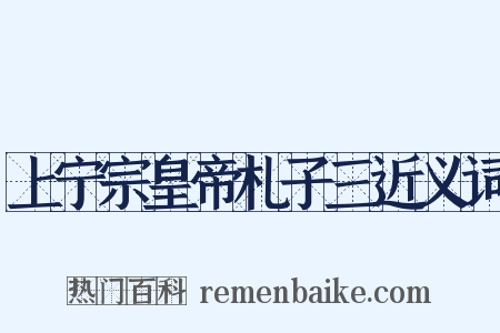 上宁宗皇帝札子三近义词是什么意思的图片
